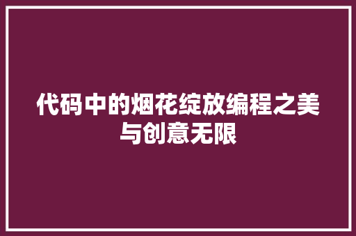 代码中的烟花绽放编程之美与创意无限