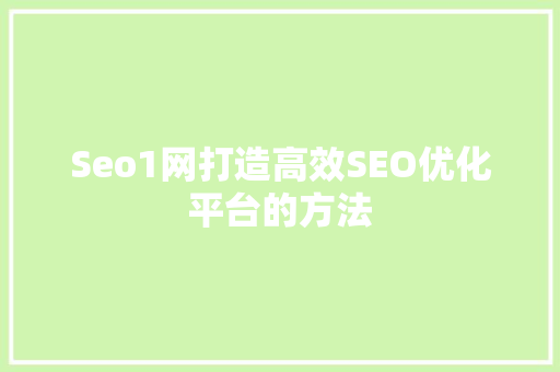 Seo1网打造高效SEO优化平台的方法
