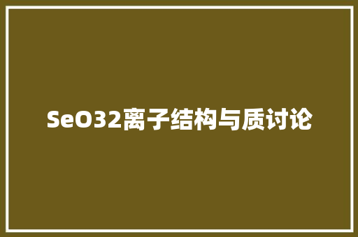 SeO32离子结构与质讨论