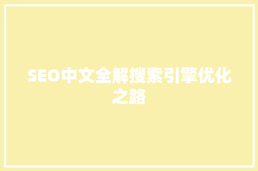 SEO中文全解搜索引擎优化之路