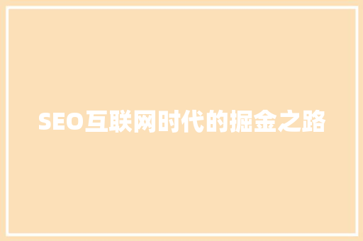 SEO互联网时代的掘金之路