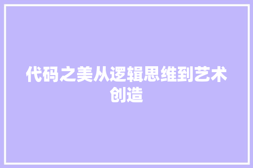 代码之美从逻辑思维到艺术创造