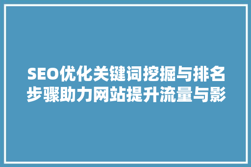SEO优化关键词挖掘与排名步骤助力网站提升流量与影响力