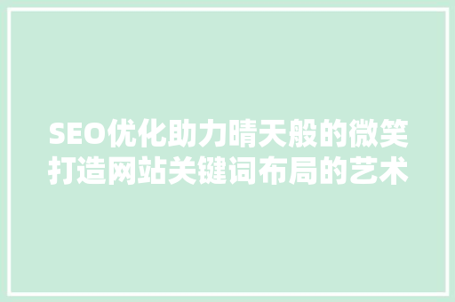 SEO优化助力晴天般的微笑打造网站关键词布局的艺术