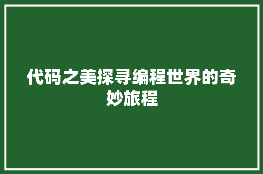 代码之美探寻编程世界的奇妙旅程