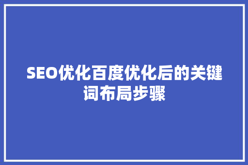 SEO优化百度优化后的关键词布局步骤