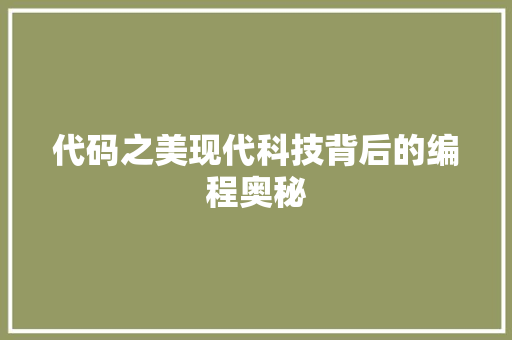 代码之美现代科技背后的编程奥秘  第1张