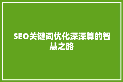 SEO关键词优化深深算的智慧之路