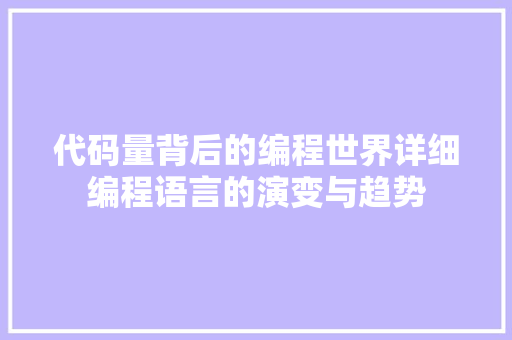 代码量背后的编程世界详细编程语言的演变与趋势