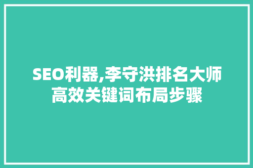 SEO利器,李守洪排名大师高效关键词布局步骤