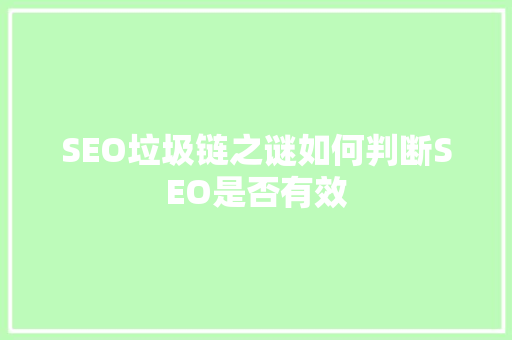 SEO垃圾链之谜如何判断SEO是否有效