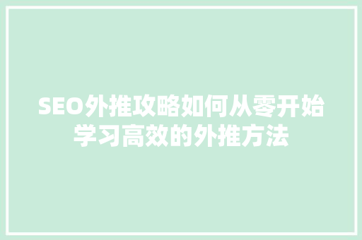 SEO外推攻略如何从零开始学习高效的外推方法