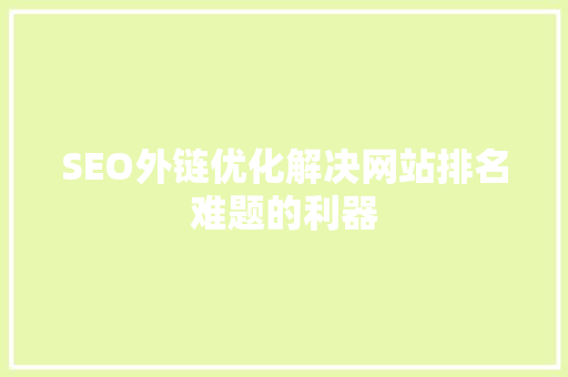 SEO外链优化解决网站排名难题的利器