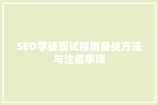 SEO学徒面试指南备战方法与注意事项