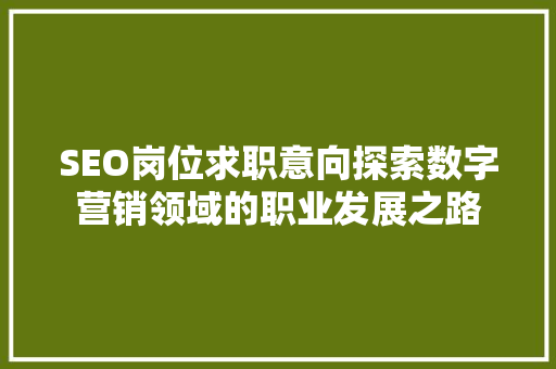 SEO岗位求职意向探索数字营销领域的职业发展之路