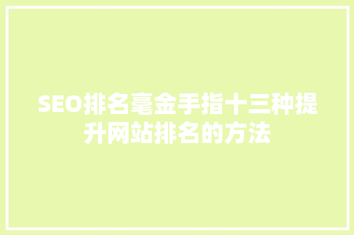 SEO排名毫金手指十三种提升网站排名的方法