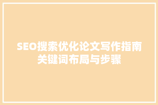 SEO搜索优化论文写作指南关键词布局与步骤