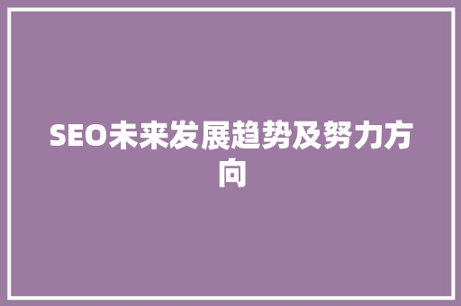 SEO未来发展趋势及努力方向