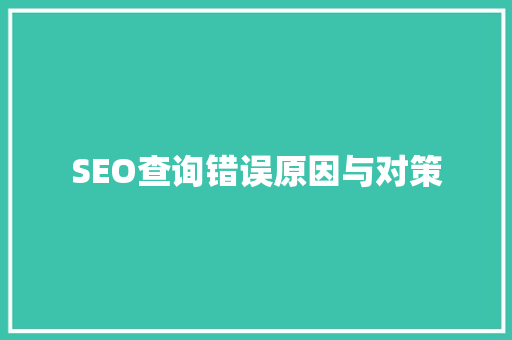 SEO查询错误原因与对策