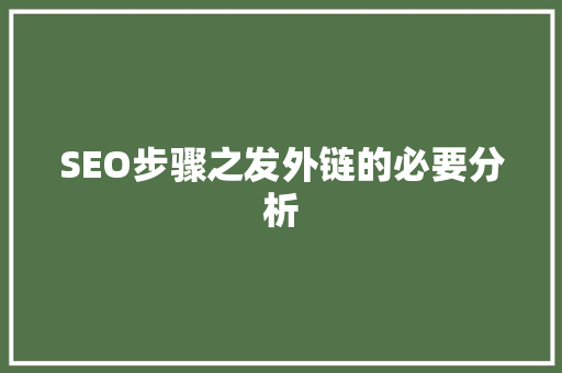 SEO步骤之发外链的必要分析