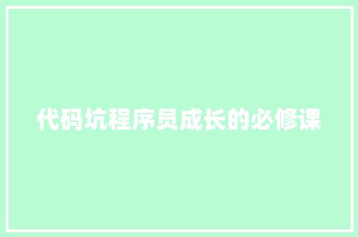 代码坑程序员成长的必修课
