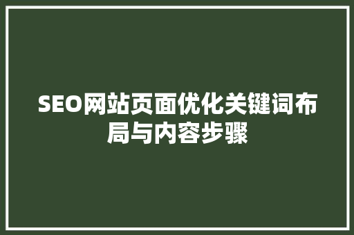 SEO网站页面优化关键词布局与内容步骤