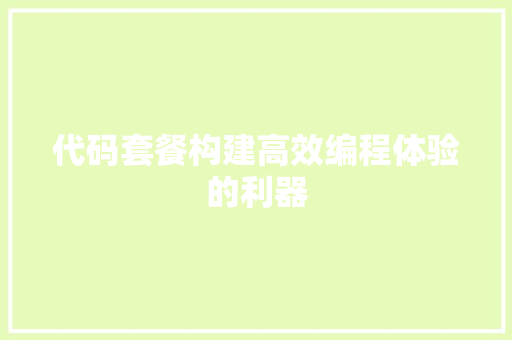 代码套餐构建高效编程体验的利器  第1张