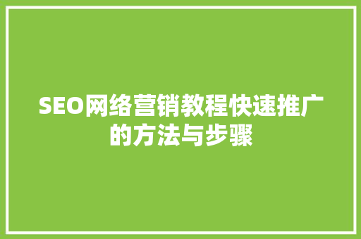 SEO网络营销教程快速推广的方法与步骤