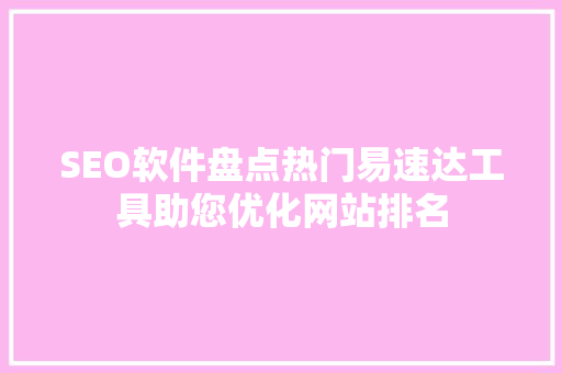 SEO软件盘点热门易速达工具助您优化网站排名