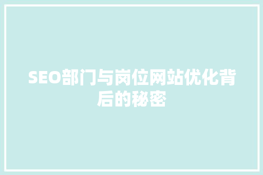 SEO部门与岗位网站优化背后的秘密