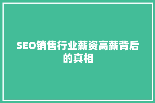 SEO销售行业薪资高薪背后的真相