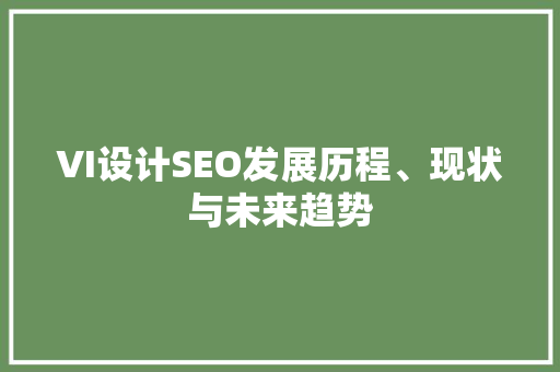 VI设计SEO发展历程、现状与未来趋势