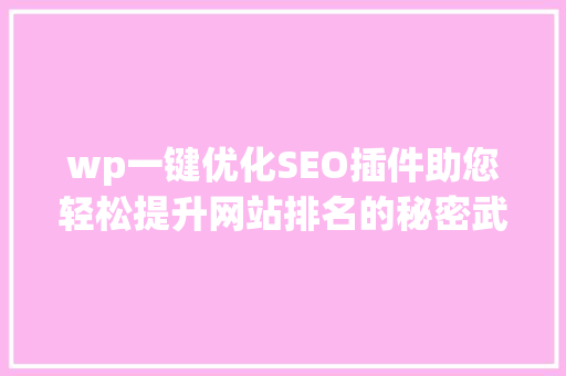 wp一键优化SEO插件助您轻松提升网站排名的秘密武器