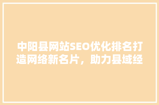 中阳县网站SEO优化排名打造网络新名片，助力县域经济发展