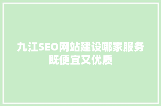 九江SEO网站建设哪家服务既便宜又优质