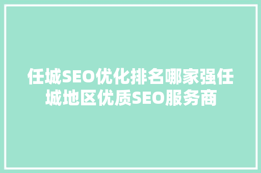 任城SEO优化排名哪家强任城地区优质SEO服务商