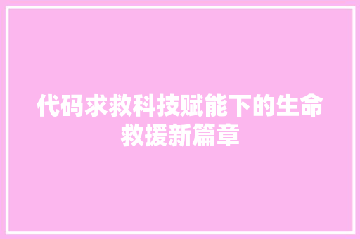 代码求救科技赋能下的生命救援新篇章