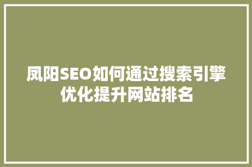 凤阳SEO如何通过搜索引擎优化提升网站排名