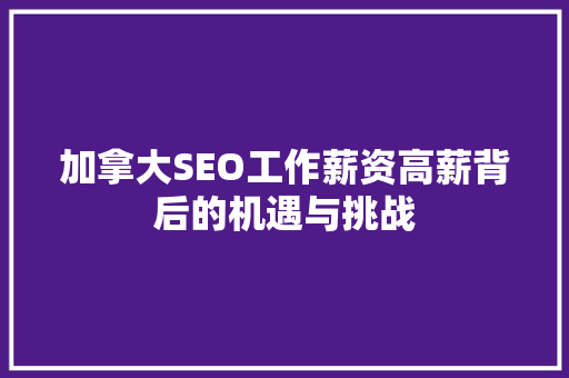 加拿大SEO工作薪资高薪背后的机遇与挑战