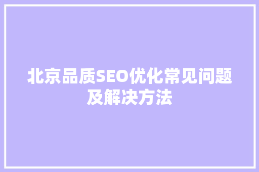 北京品质SEO优化常见问题及解决方法