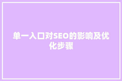 单一入口对SEO的影响及优化步骤
