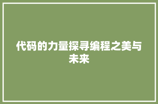 代码的力量探寻编程之美与未来