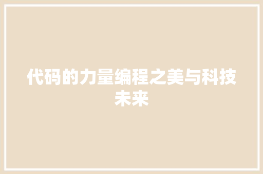 代码的力量编程之美与科技未来