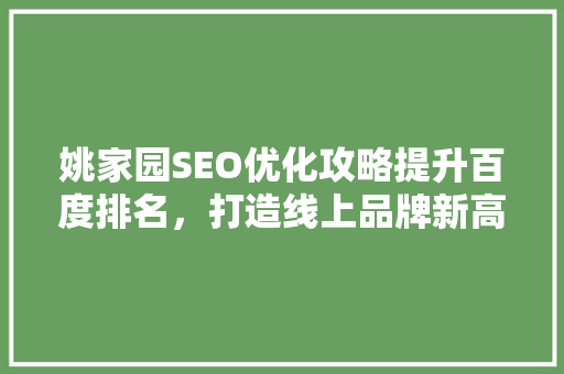 姚家园SEO优化攻略提升百度排名，打造线上品牌新高度