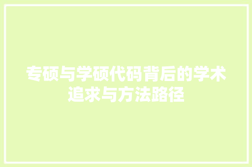 专硕与学硕代码背后的学术追求与方法路径