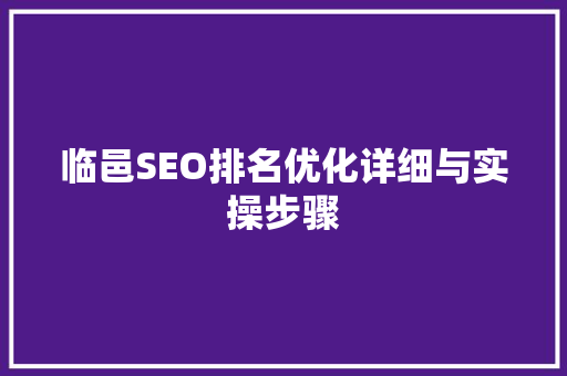 临邑SEO排名优化详细与实操步骤