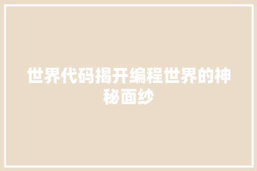 世界代码揭开编程世界的神秘面纱