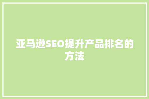 亚马逊SEO提升产品排名的方法