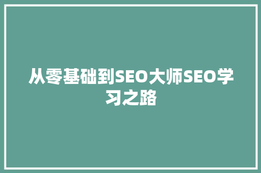 从零基础到SEO大师SEO学习之路