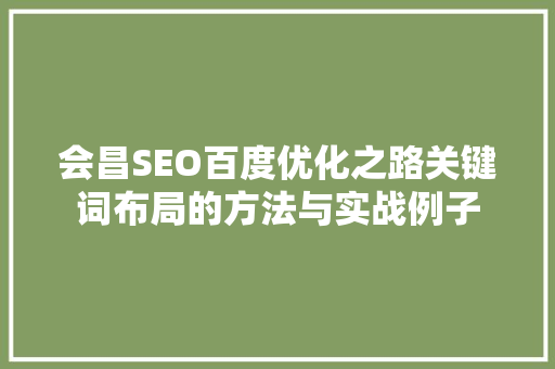 会昌SEO百度优化之路关键词布局的方法与实战例子